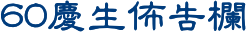 60慶生佈告欄